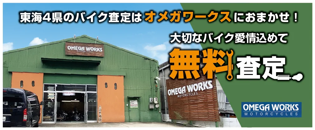 東海4県のバイク査定はオメガワークスにおまかせ！大切なバイク愛情込めて無料査定